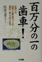 【中古】 百万分の一の歯車! 世界一の超極小部品をつくる樹研工業の技と哲学/松浦元男(著者)