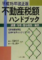 【中古】 不動産税額ハンドブック(平成15年改正版) 譲渡・相続・贈与税額一覧表/佐藤清次(著者),奥山雅治(著者)