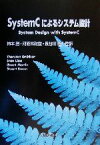 【中古】 SystemCによるシステム設計／ThorstenGr¨otker(著者),StanLiao(著者),GrantMartin(著者),StuartSwan(著者),柿本勝(訳者),河原林政道(訳者),長谷川隆(訳者)