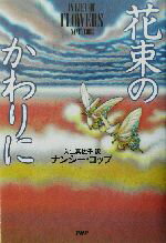 【中古】 花束のかわりに／ナンシ