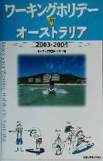 【中古】 ワーキングホリデーinオーストラリア(2003‐2004)／オセアニア交流センター(編者)