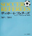 【中古】 サッカーレフェリーズ(2003／2004)／浅見俊雄(著者),日本サッカー協会審判委員会