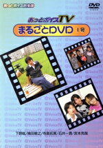 【中古】 あっとボイスTVまるごとDVD 1号/下野紘/楠田敏之/寺島拓篤/石井一貴/宮本克哉