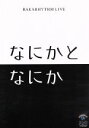 【中古】 バカリズムライブ「なにかとなにか」／バカ