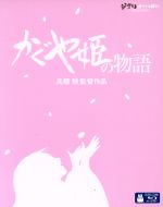 【中古】 かぐや姫の物語（Blu－ray　Disc）／高畑勲（監督）,朝倉あき,高良健吾,宮本信子,久石譲（音楽）