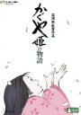 【中古】 かぐや姫の物語／高畑勲（監督）,朝倉あき,高良健吾,宮本信子,久石譲（音楽）