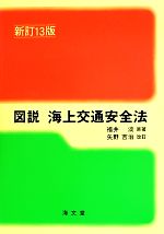 【中古】 図説　海上交通安全法　新訂13版／福井淡(著者),矢野吉治