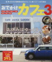 【中古】 おでかけカフェ(3) 流行発信MOOKおでかけシリーズVol.20/上野高英(編者)