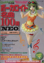 【中古】 Gekkayo　ボーカロイド名曲100選【NEO】 ブティックムック／ゲッカヨ編集室