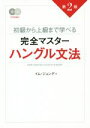 【中古】 初級から上級まで学べる　完全マスターハングル文法　第2版／イム・ジョンデ(著者)