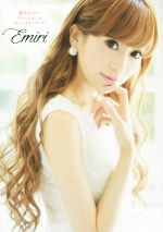 【中古】 Emiri　愛沢えみりファッション＆ビューティーブック／愛沢えみり(著者)