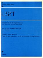 【中古】 リスト パガニーニ大練習曲集 原典版 ラ・カンパネラ 旧稿付き 全音ピアノライブラリー(zen−on piano library)/フランツ・フォン・リスト(作曲),野本由紀夫