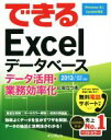 【中古】 できるExcelデータベース　データ活用・業務効率化に役立つ本／早坂清志(著者),できるシリーズ編集部(著者)