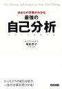 【中古】 あなたの天職がわかる最強の自己分析/梅田幸子(著者)