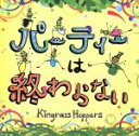 【中古】 パーティーは終わらない/KingrassHoppers