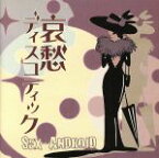 【中古】 哀愁ディスコティック／SEX－ANDROID