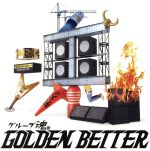 【中古】 グループ魂のGOLDEN　BETTER～ベスト盤じゃないです、そんないいもんじゃないです、でも、ぜんぶ録り直しましたがいかがですか？～（初回生産限定盤）（DVD付）／グループ魂