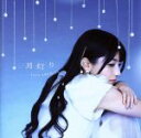 【中古】 月灯り(初回生産限定盤)(DVD付)/雨宮天