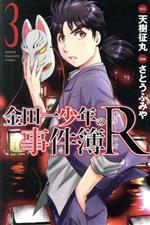  金田一少年の事件簿R(3) マガジンKC／さとうふみや(著者),天樹征丸