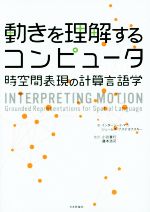 【中古】 動きを理解するコンピュータ 時空間表現の計算言語学／インダージート・マニ(著者),ジェームズ・プステヨフスキー(著者)