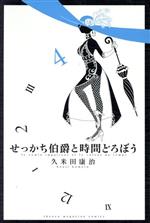 【中古】 せっかち伯爵と時間どろぼう(IV) マガジンKC/久米田康治(著者)