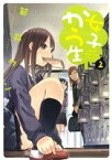 【中古】 女子かう生(2) アクションC／若井ケン(著者)