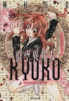 【中古】 時空異邦人KYOKO（文庫版）(1) 集英社C文庫／種村有菜(著者)