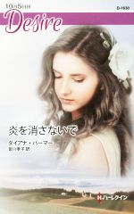 【中古】 炎を消さないで ハーレクイン・ディザイア／ダイアナ・パーマー(著者),皆川孝子(訳者)