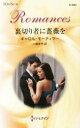 【中古】 裏切り者に薔薇を ハーレクイン・ロマンス3003/キャロル・モーティマー(著者),小泉まや(訳者)