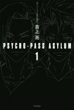 【中古】 PSYCHO−PASS　ASYLUM(1) ハヤカワ文庫JA／吉上亮(著者),サイコパス製作委員会(その他) 【中古】afb