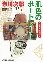 【中古】 肌色のポートレート 杉原爽香41歳の秋 光文社文庫／赤川次郎(著者)