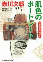 【中古】 肌色のポートレート 杉原爽香41歳の秋 光文社文庫／赤川次郎(著者)