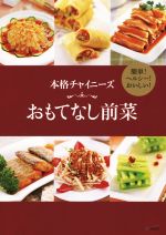 【中古】 本格チャイニーズ　おもてなし前菜 簡単！ヘルシー！おいしい！／美食生活工作室(著者)