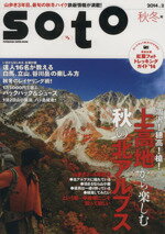  soto(2014　vol．2　秋冬号) 上高地から楽しむ秋の北アルプス FUTABASHA　SUPER　MOOK／双葉社