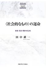 【中古】 〈社会的なもの〉の運命 実践・言説・規律・統治性／田中耕一(著者)