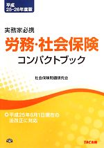 【中古】 労務・社会保険コンパクトブック　平成25−26年度版 ／社会保険問題研究会(編者),TAC株式会社(その他) 【中古】afb