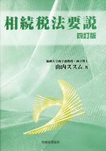 【中古】 相続税法要説　四訂版／山内ススム(著者)