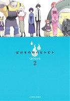  ばけもの町のヒトビト(2) アクションC／くまのとおる(著者)