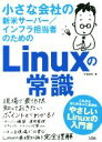 【中古】 小さな会社の新米サーバー／インフラ担当者のためのLinuxの常識／中島能和(著者)