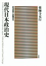 【中古】 現代日本政治史 /薬師寺克行(著者) 【中古】afb