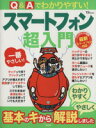 【中古】 Q&Aでわかりやすい!スマートフォン超入門 TJ MOOK/情報・通信・コンピュータ