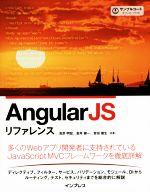 【中古】 Angular JSリファレンス/池添明宏(著者),金井健一(著者),吉田徹生(著者),丸山弘詩(編者)
