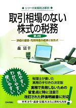 【中古】 取引相場のない株式の税務 評価の基礎・売買時価の概要と留意点 第2版 シリーズ実務税法解説/森富幸(著者)