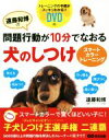 【中古】 遠藤和博の問題行動が10分でなおる犬のしつけスマートカラートレーニング/遠藤和博(著者)