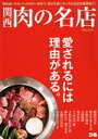 【中古】 関西 肉の名店 普段使いからハレの日の一軒まで、誰かを誘いたくなる名店を厳選紹介! ぴあMOOK 関西/ぴあ