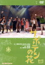 【中古】 サボテンの花/演劇集団キャラメルボックス