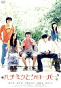 【中古】 ハチミツとクローバー/櫻井翔,蒼井優,伊勢谷友介,高田雅博(監督、脚本、編集),羽海野チカ(原作),菅野よう子(音楽)