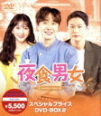 【中古】 夜食男女 スペシャルプライス DVD−BOX2/チョン・イル,ジヨン,イ・ハクジュ,チェ・ジェヒョン,キム・スジン,コン・ミンジョン