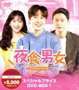 【中古】 夜食男女 スペシャルプライス DVD−BOX1/チョン・イル,ジヨン,イ・ハクジュ,チェ・ジェヒョン,キム・スジン,コン・ミンジョン