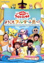 【中古】 「おかあさんといっしょ」ファミリーコンサート 〜ようこそ、ファンターネ島へ!〜/(キッズ),花田ゆういちろう,ながたまや,福尾誠,秋元杏月,みもも,や...